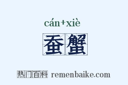 蚕蟹是什么意思的图片